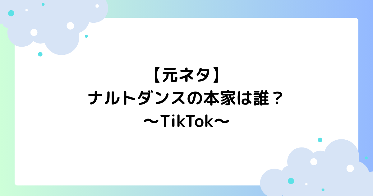 【元ネタ】ナルトダンスの本家は誰？TikTokで人気の理由はなぜ？