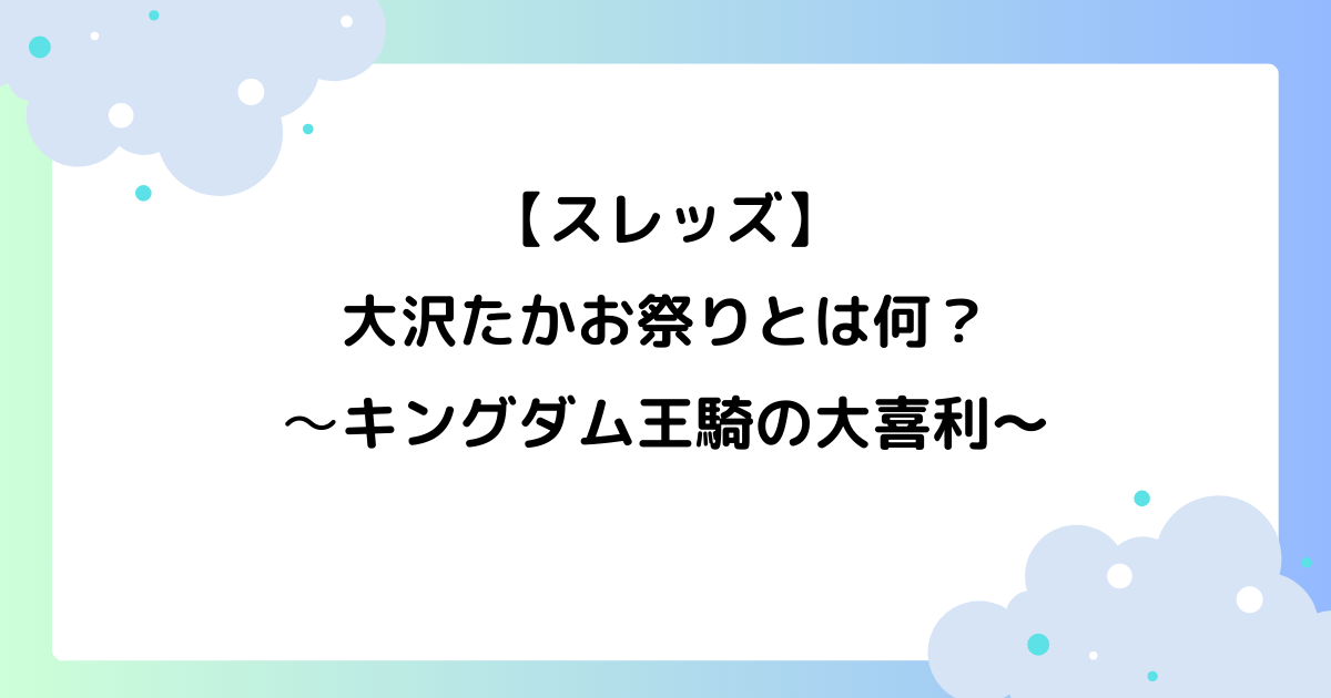 大沢たかお祭りとは何？キングダム王騎の大喜利が面白いと話題に【スレッズ】