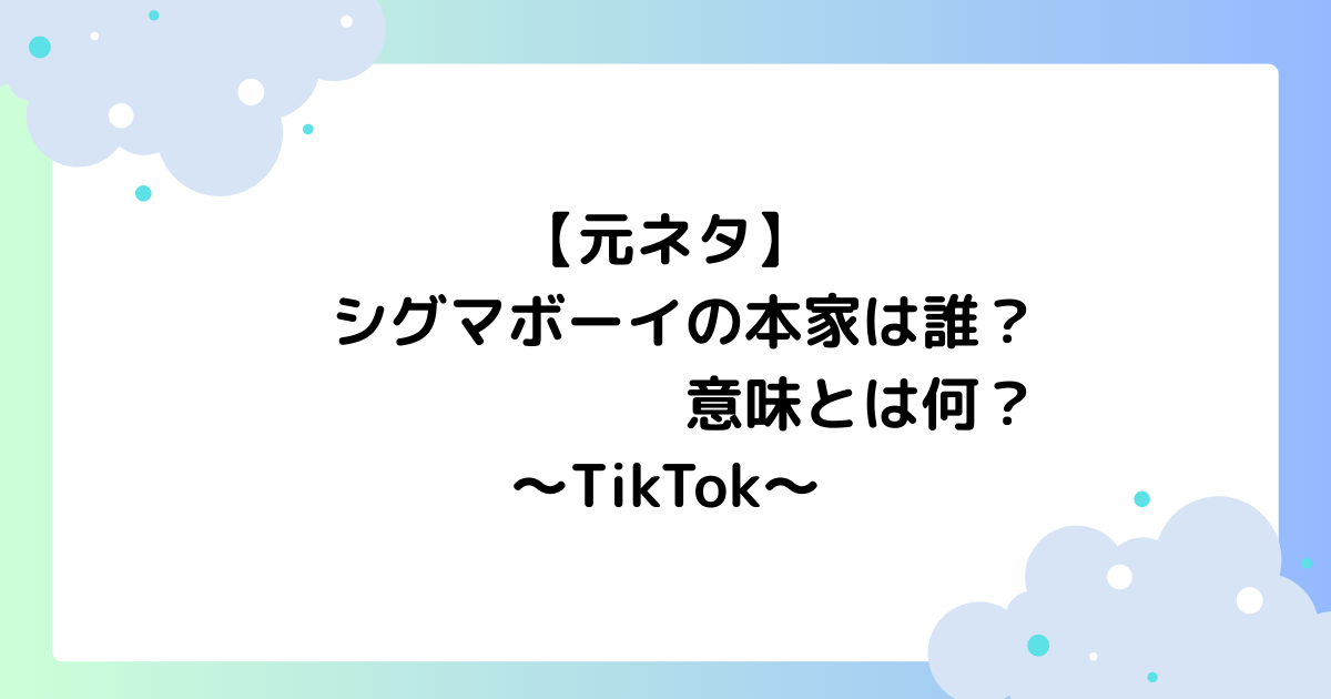 【元ネタ】シグマボーイの本家は誰？意味とは何？TikTokで話題に！