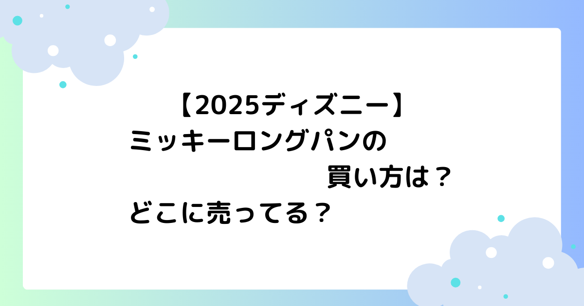 【2025】ミッキーロングパンの買い方は？ディズニーランド･シーのどこに売ってる？