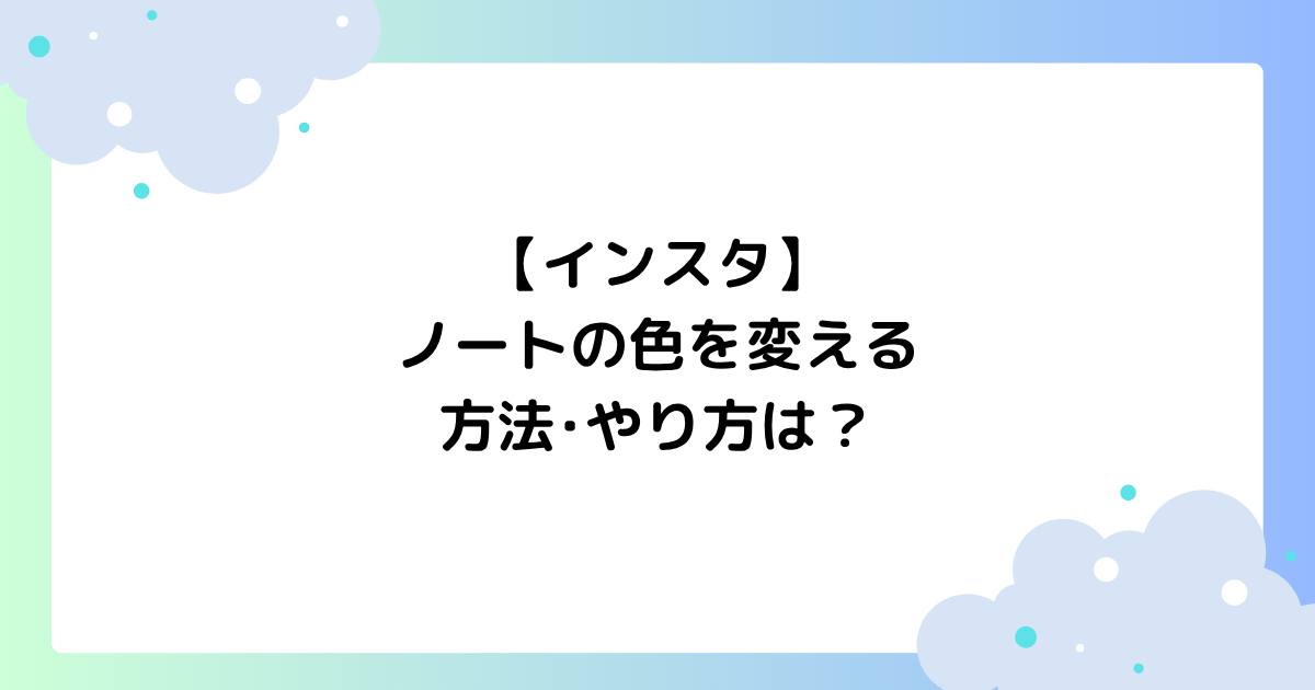 【インスタ】ノートで色変える方法･やり方は？ピンク･おしゃれと話題に！