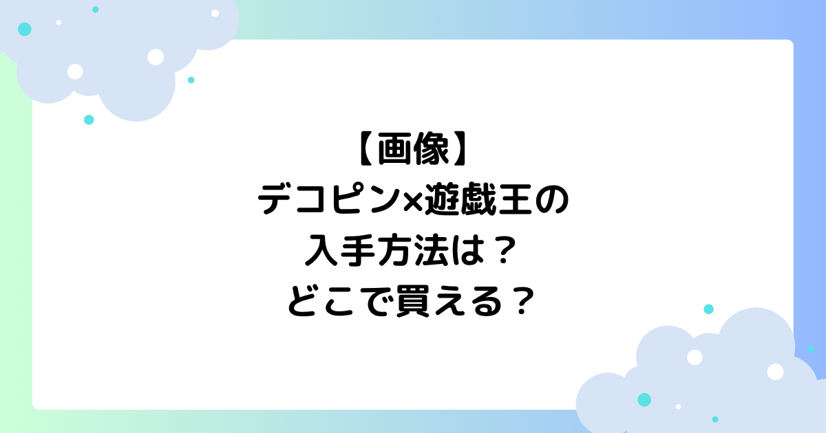 【画像】デコピン×遊戯王の入手方法は？カードはどこで買える？