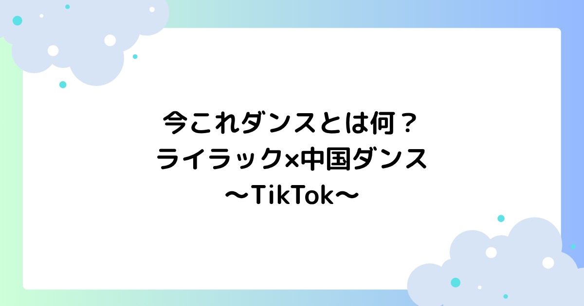 今これダンスとは何？ライラック×中国ダンスが人気の理由はなぜ？【TikTok】