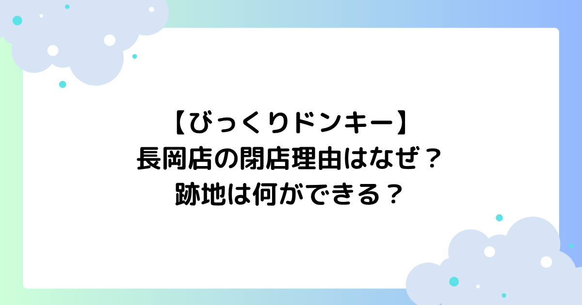 【びっくりドンキー】長岡店の閉店理由はなぜ？跡地は何ができる？