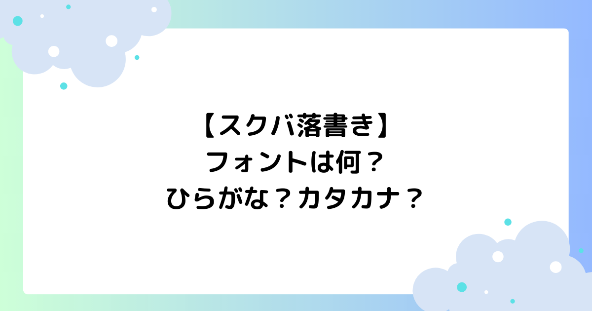 【スクバ落書き】フォントは何？デザインはひらがな･カタカナ？