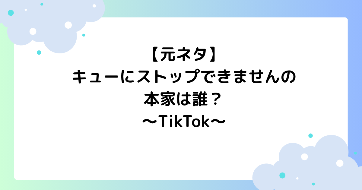 【元ネタ】キューにストップできませんの本家は誰？ダンスの振付を解説【TikTok】