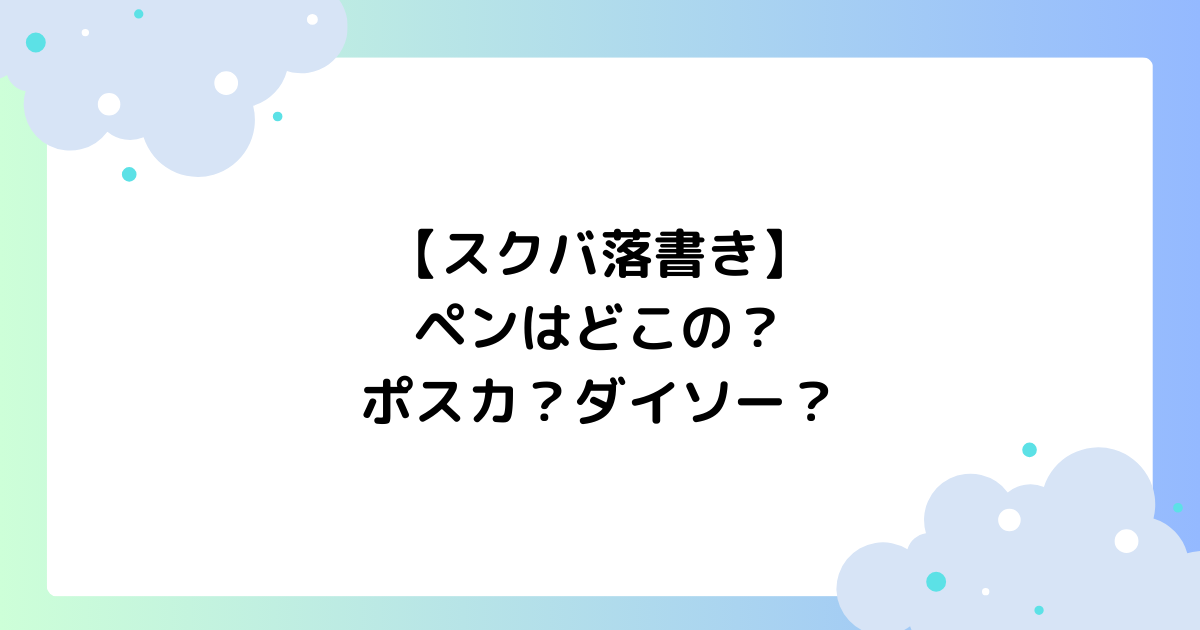【スクバ落書き】ペンはどこの？ポスカ･ダイソー？油性と水性どっちがいい？