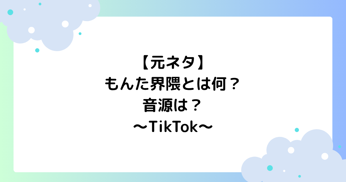 【元ネタ】もんた界隈とは何？音源は？TikTokで人気の理由はなぜ？