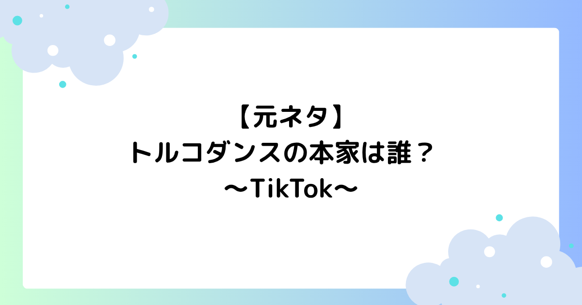 【元ネタ】トルコダンスの本家は誰？手の回し方や踊り方を解説【TikTok】