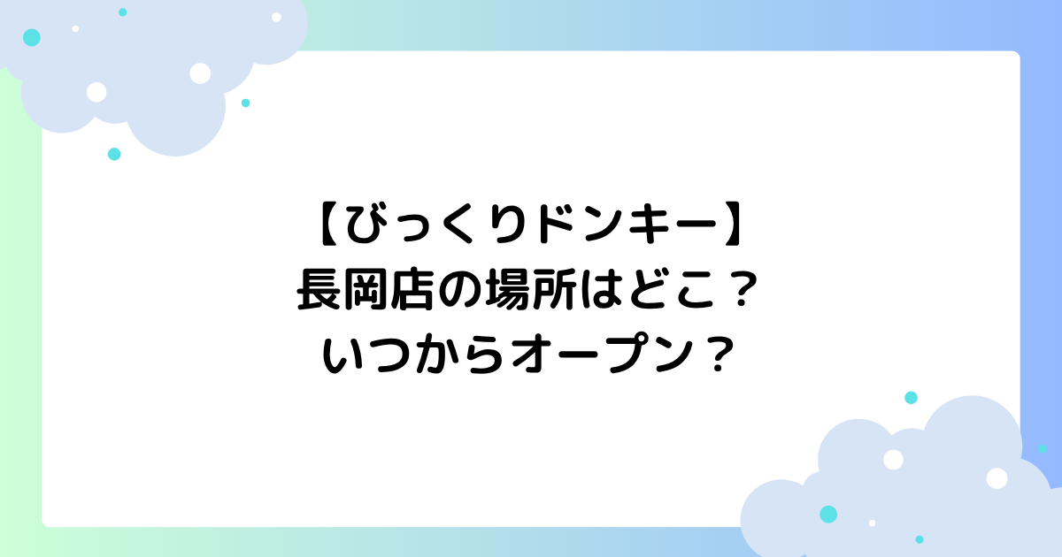 【びっくりドンキー】長岡店の場所はどこ？いつからオープン？