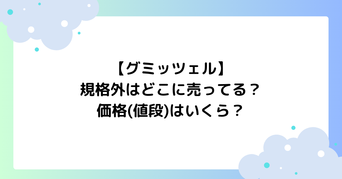 【グミッツェル】規格外はどこに売ってる？価格(値段)はいくら？