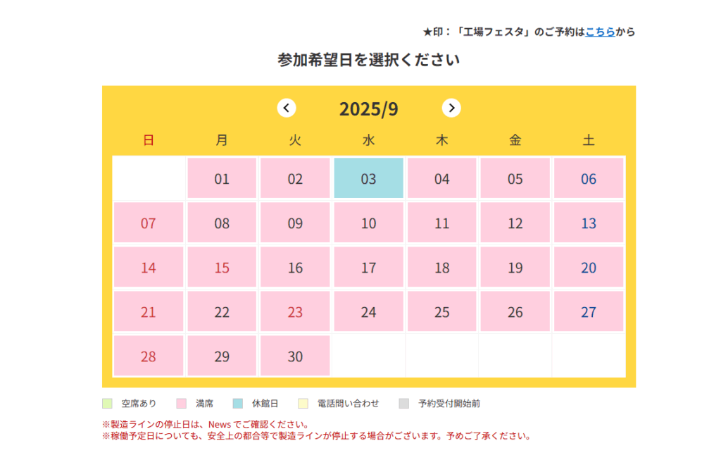 工場見学予約満席
