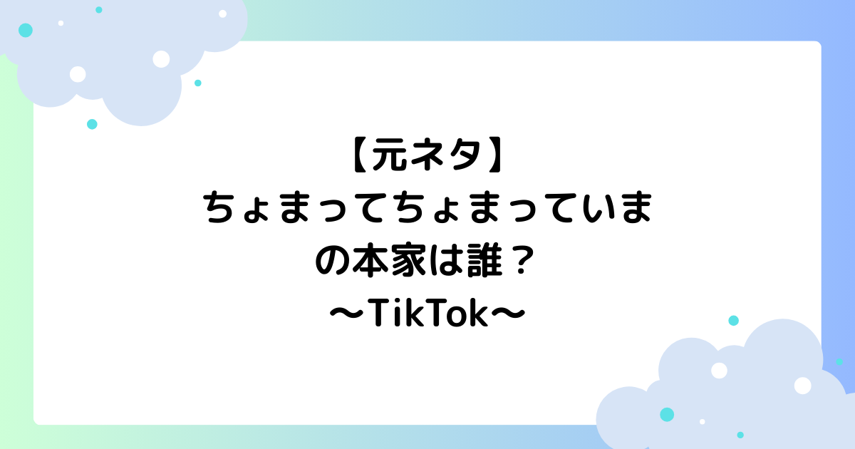 【元ネタ】ちょまってちょまっていまの本家は誰？TikTokで大人気！