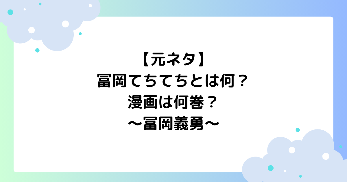 【元ネタ】冨岡てちてちとは何？漫画は何巻？歩くシーンが話題に！