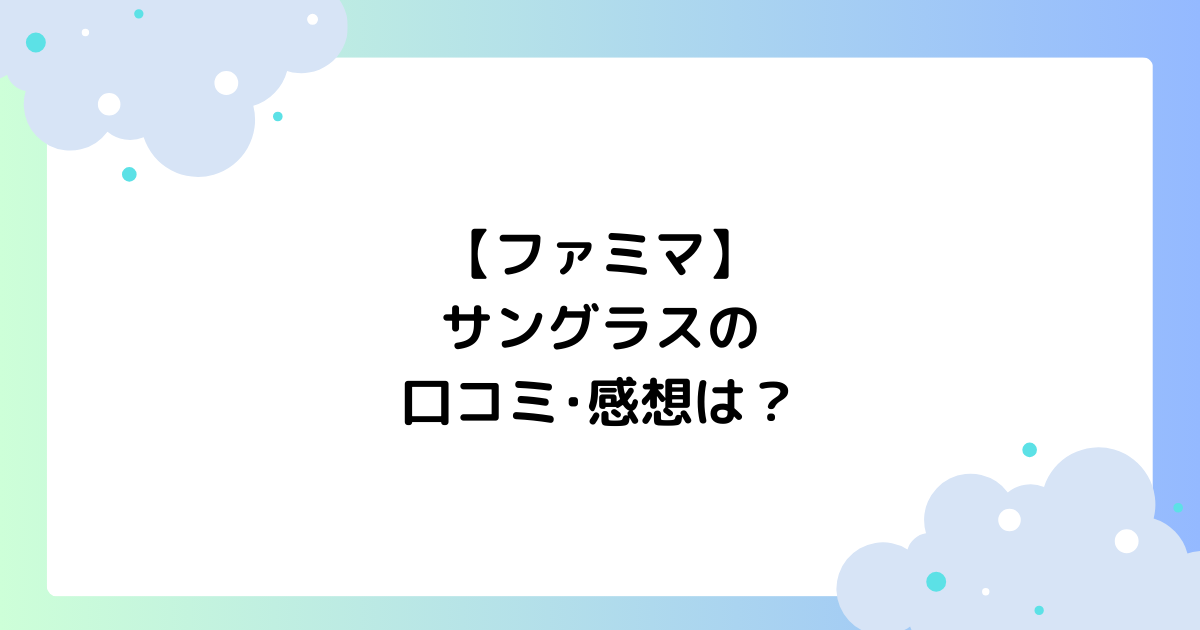 【ファミマ】サングラスの口コミ･感想は？売っていないと話題！