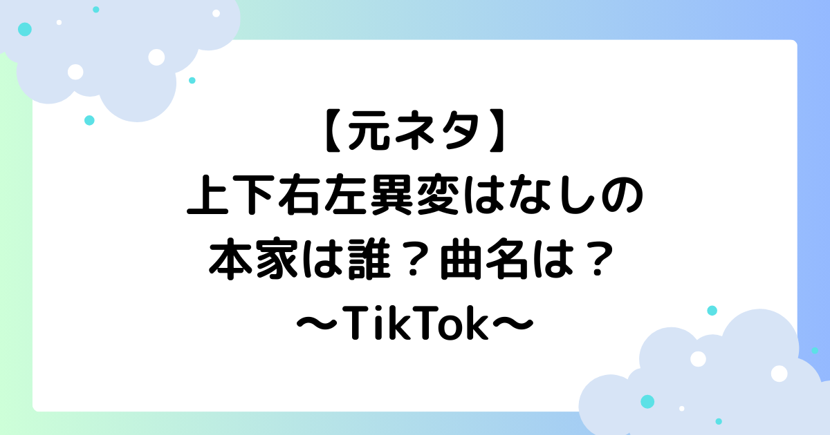 【元ネタ】上下右左異変はなしの本家は誰？曲名は？TikTokで8番出口が大人気