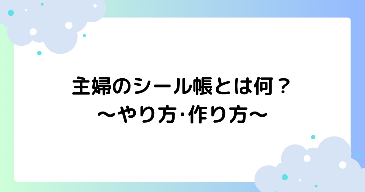 主婦のシール帳とは何？やり方･作り方は？スレッズで話題に！