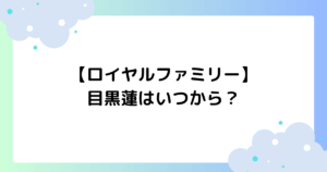 【ロイヤルファミリー】目黒蓮はいつから？めめが出ないと話題！