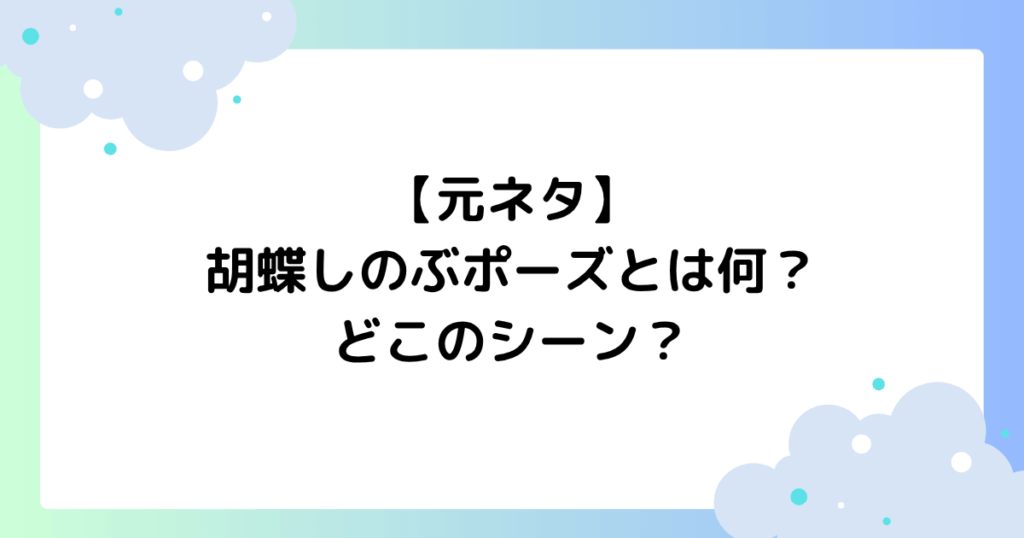 【元ネタ】胡蝶しのぶポーズとは何？どこのシーン？SNSで大人気！