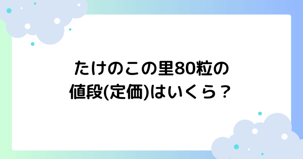 たけのこの里80粒の値段(定価)はいくら？大袋はどこに売ってる？【明治】