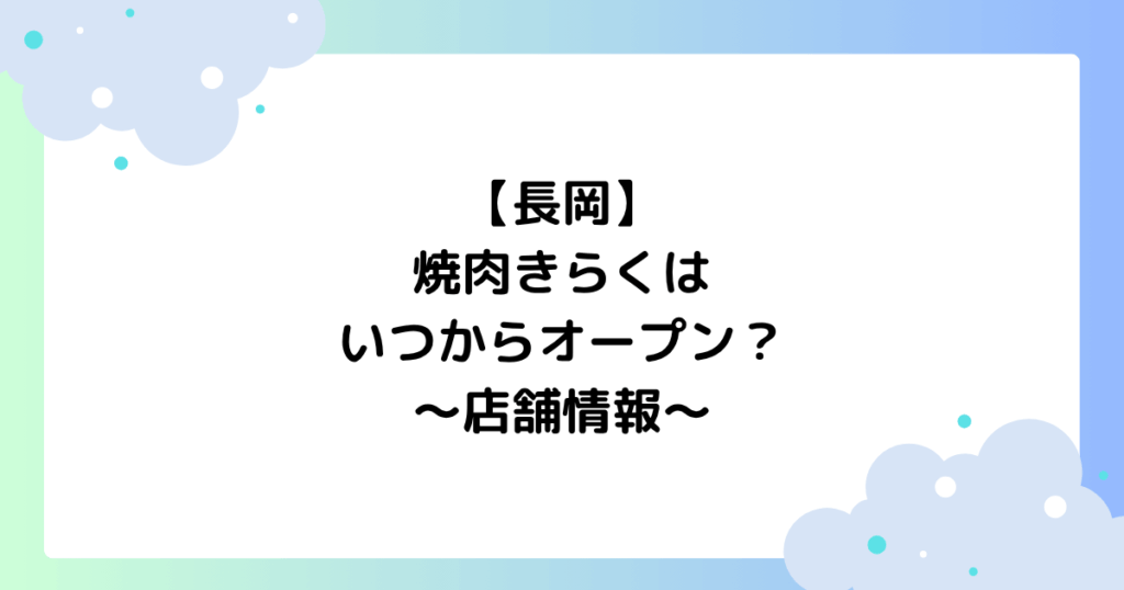 【長岡】焼肉きらくはいつからオープン？開店場所はどこ？