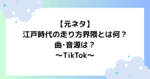 【元ネタ】江戸時代の走り方界隈とは何？曲･音源は？TikTokで大人気