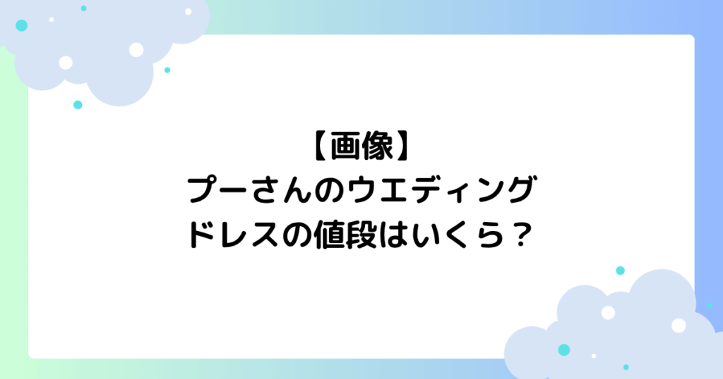 【画像】プーさんのウエディングドレスの値段はいくら？レンタル方法は？