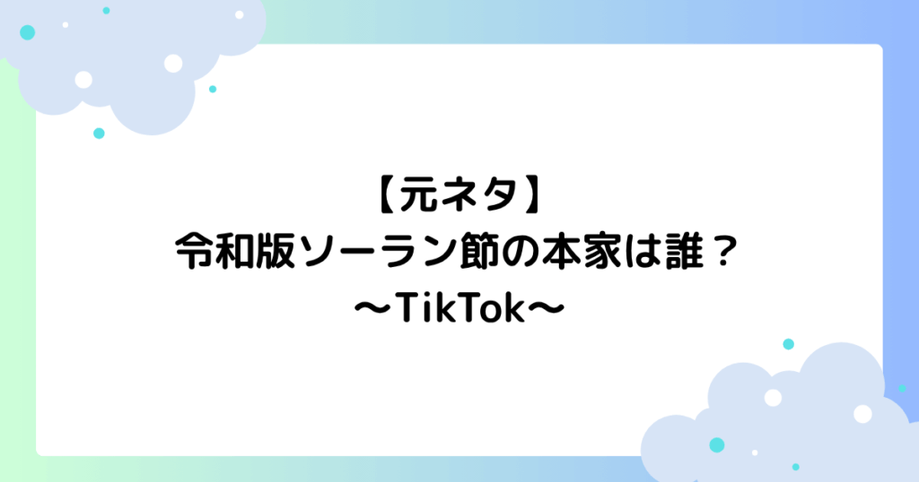 【元ネタ】令和版ソーラン節の本家は誰？振り付けの覚え方は？【TikTok】