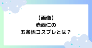 【画像】赤西仁の五条悟コスプレとは?かっこいい・似てると話題に!