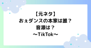 【元ネタ】おぇダンスの本家は誰？音源は？TikTokで人気の理由はなぜ？