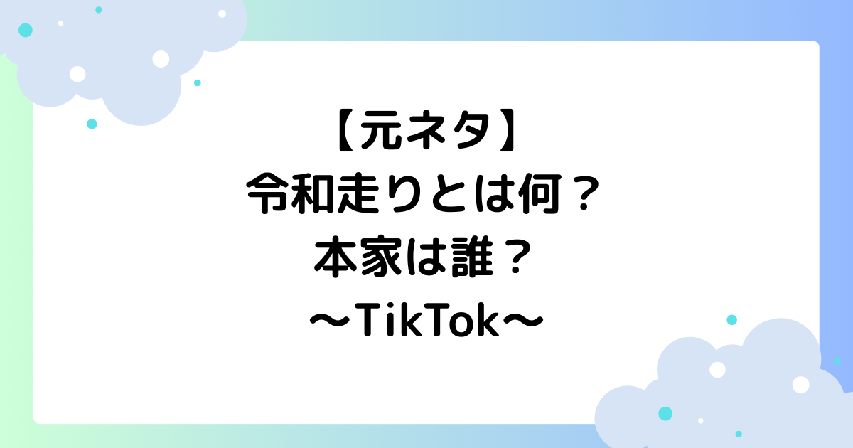 【元ネタ】令和走りとは何？本家は誰？走り方がTikTokで大人気