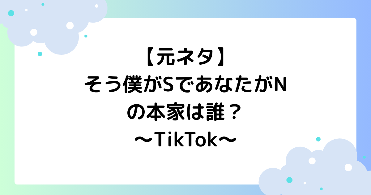 【元ネタ】そう僕がSであなたがNの本家は誰？磁石ダンスがTikTokで大人気