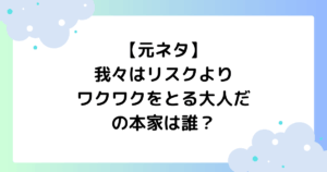 【元ネタ】我々はリスクよりワクワクをとる大人だの本家は誰？【CM】