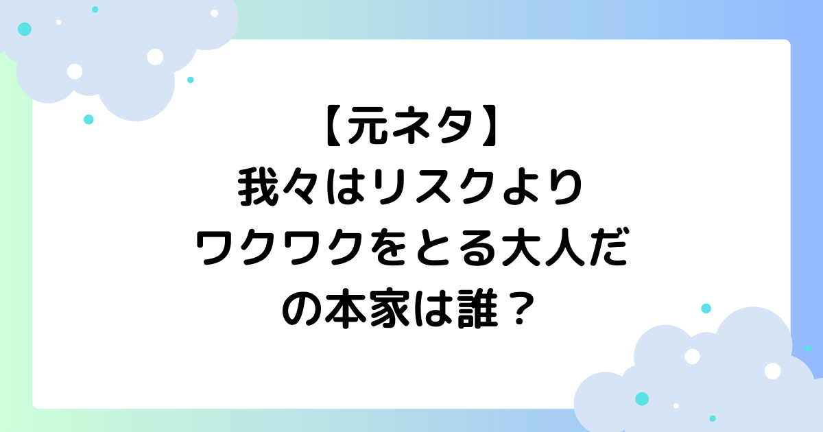 【元ネタ】我々はリスクよりワクワクをとる大人だの本家は誰？【CM】