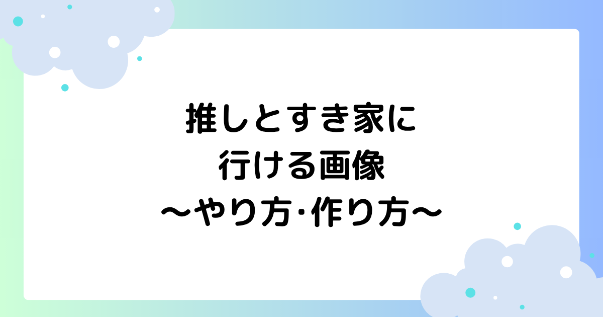 推しとすき家に行ける画像のやり方･作り方は？アプリは無料でできる？