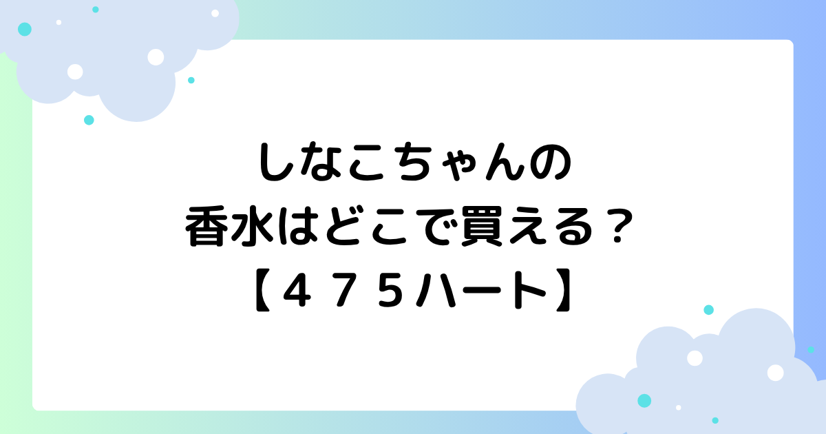 しなこちゃんの香水はどこで買える？どんな匂い？【エンジェルハート】