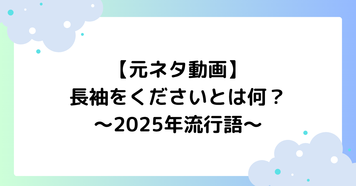 【元ネタ動画】長袖をくださいとは何？ダイアン津田が流行語に！【水ダウ】