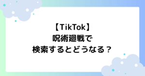 【TikTok】呪術廻戦で検索する(調べる)とどうなる?何が起こる?