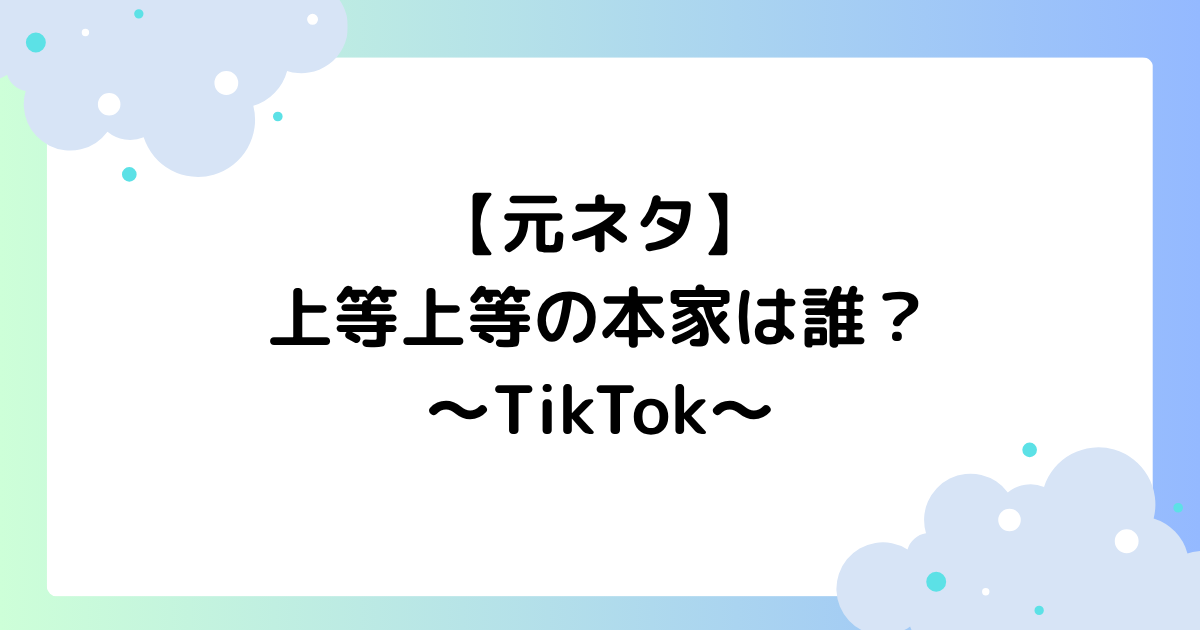 【元ネタ】上等上等の本家は誰？セリフは？TikTokでミームが大人気