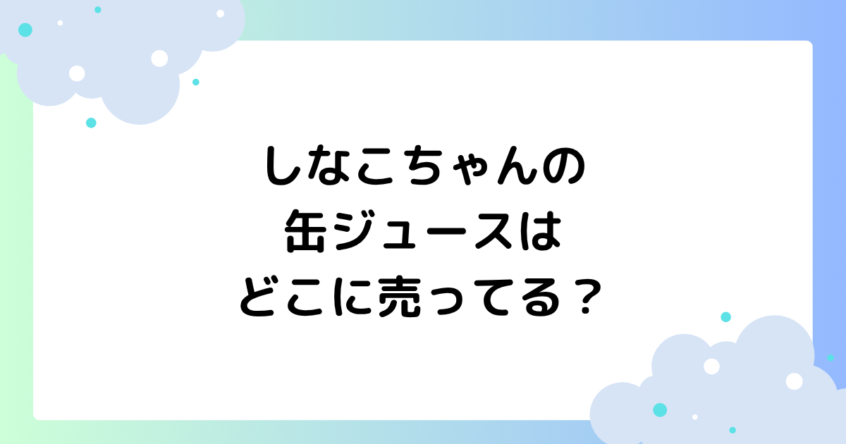 しなこちゃんの缶ジュースはどこに売ってる？どんな味？口コミ･感想！