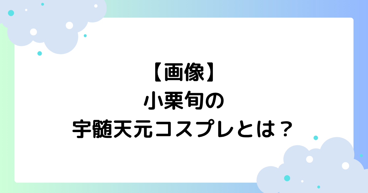 【画像】小栗旬の宇髄天元コスプレとは？かっこいい･似てると話題に！