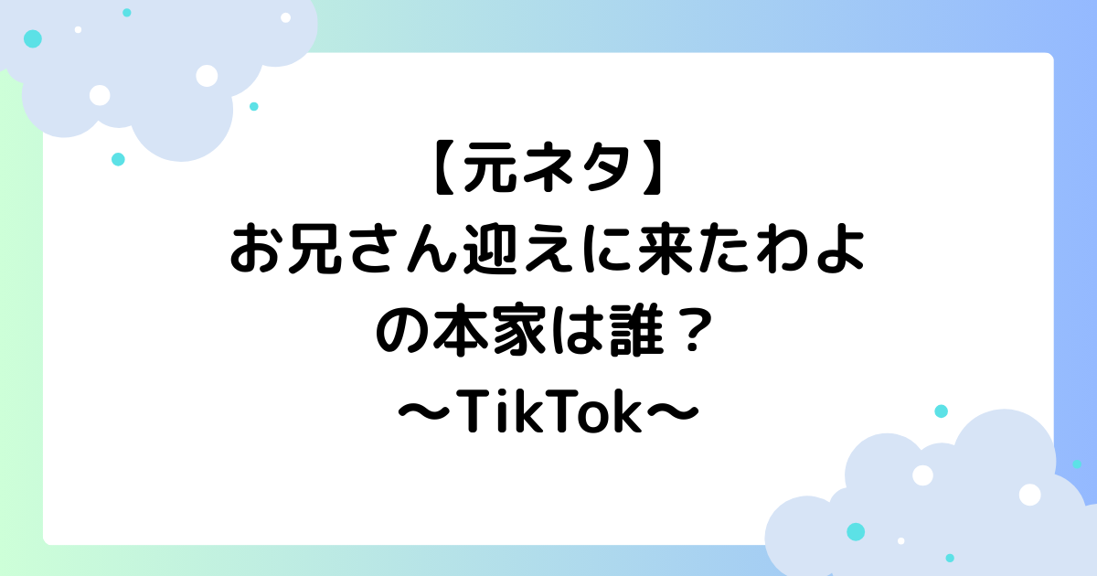 【元ネタ】お兄さん迎えに来たわよの本家は誰？ハロハロダンスとは何？【TikTok】