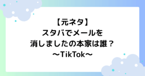 【元ネタ】スタバでメールを消しましたの本家は誰？曲名は？TikTokで大人気