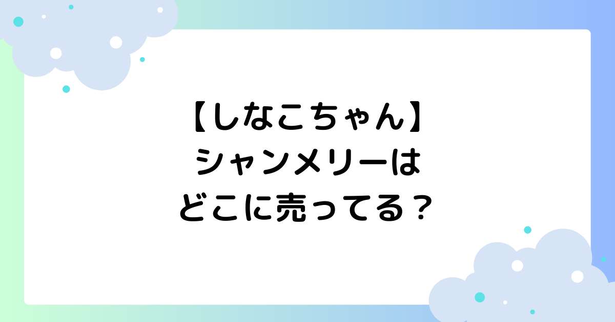 【しなこちゃん】シャンメリーはどこに売ってる?ドンキ・バースデイで買える?