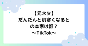 【元ネタ】だんだんと肌寒くなるとの本家は誰？ダンスの振り付けを分かりやすく解説！【TikTok】