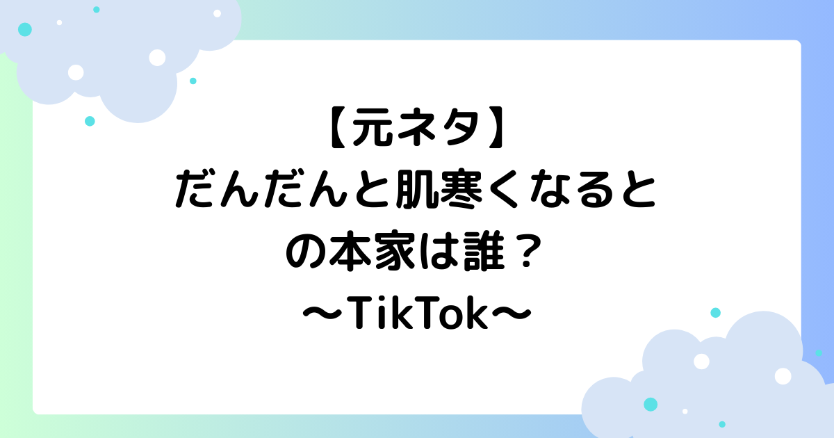 【元ネタ】だんだんと肌寒くなるとの本家は誰？ダンスの振り付けを分かりやすく解説！【TikTok】