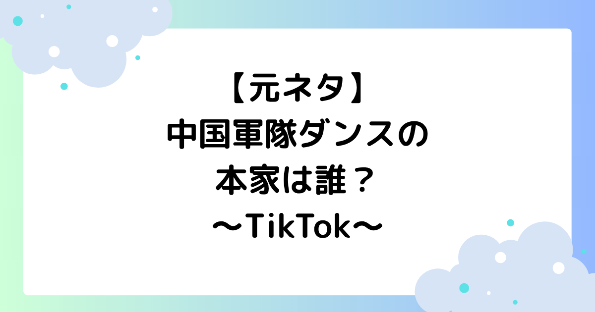 【元ネタ】中国軍隊ダンスの本家は誰？音源は？足上げがTikTokで大人気！