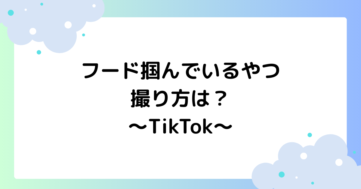 フード掴んでいるやつの撮り方は？バタバタ歩くがTikTok大流行！