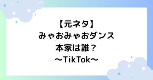 【元ネタ】みゃおみゃおダンスの本家は誰？振り付けを解説【TikTok】