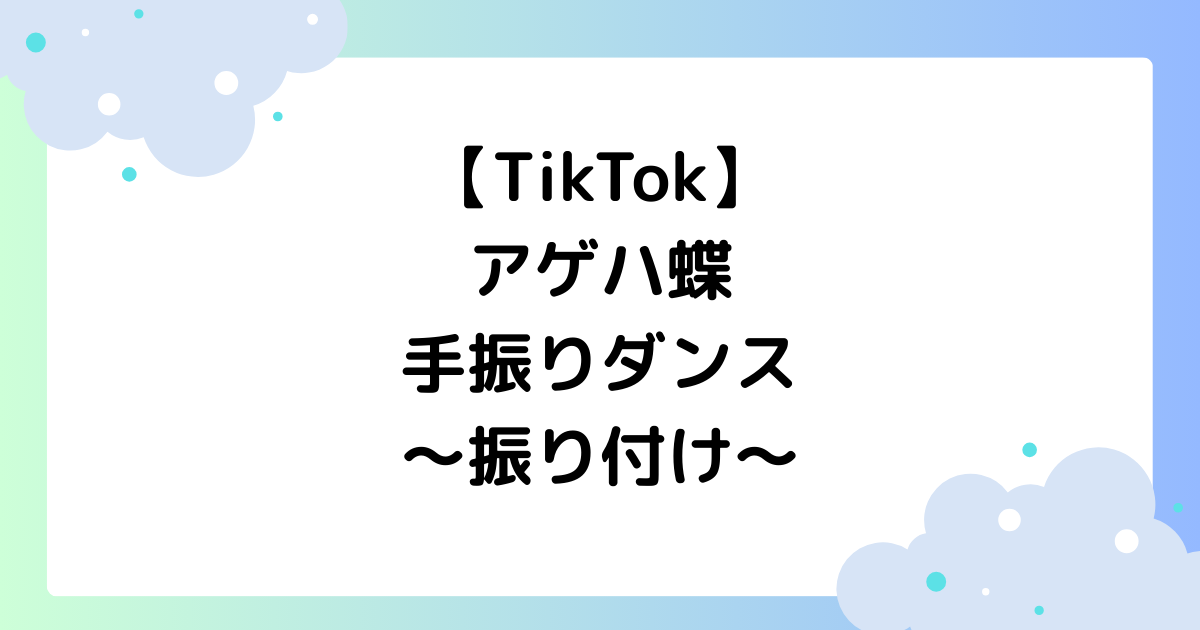 アゲハ蝶手振りダンス振付